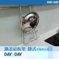 在飛比找鮮拾優惠-【DAY&DAY】鍋蓋砧板架 掛式 附贈集水盒(ST3027