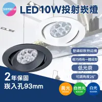 在飛比找蝦皮購物優惠-10W LED 全電壓 崁燈 白殼 黑殼 9.3cm 投射燈