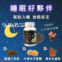 在飛比找蝦皮購物優惠-台灣製造 芝麻素複方GABA 色胺酸 黑芝麻 酸棗仁 芝麻明