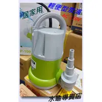 在飛比找蝦皮購物優惠-水龜專賣店~河見牌 100W-110V 居家用.輕便型沉水泵