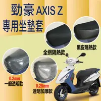 在飛比找蝦皮購物優惠-山葉 勁豪 125 坐墊套 AXIS Z 坐墊套 坐墊隔熱 