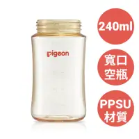 在飛比找momo購物網優惠-【寶寶共和國】Pigeon 貝親 第三代寬口PPSU素色空瓶