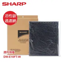 在飛比找屈臣氏網路商店優惠-SHARP夏普 SHARP夏普DW-E10FT-W專用活性碳