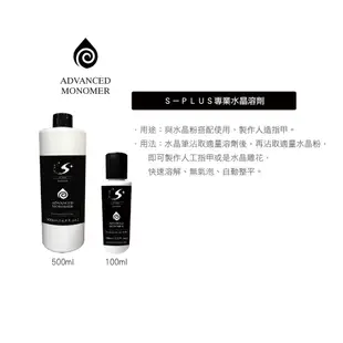 【Splus (S+)】 水晶溶劑 水晶粉專用