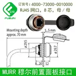 現貨全新原裝德國MURR穆爾4000-73000-0010000網口轉接頭22MM開孔