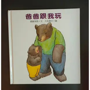 【爸爸跟我玩】信誼 快樂的小熊 奇蜜親子網 閱讀起步走 二手童書 床邊故事親子共讀