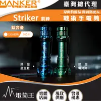 在飛比找PChome24h購物優惠-Manker Striker 前鋒(鈦合金) 2300流明 