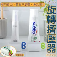 在飛比找松果購物優惠-【台灣賣家．快速出貨】擠牙膏 擠牙膏器 牙膏擠壓器 擠牙膏神