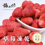 【梅工坊】🍓 草莓凍乾 🍓 台南蜜餞、團購、梅子、古早味、零食、小包裝、批發現貨、快速出貨【輸碼折價】滿額免運