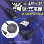 GARMIN 充電線 佳明 充電座 手錶 適用FENIX VIVOACTIVE FORERUNNER APPROACH