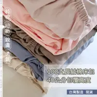 在飛比找蝦皮購物優惠-台灣製現貨 100支長絨棉床包【加高40公分】IKEA歐規床