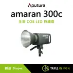 APUTURE AMARAN 300C 全彩 COB LED 持續燈 輕巧 拍攝攝影 色溫可調控制【TRIPLE AN】