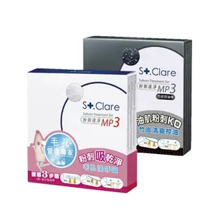 St.Clare 聖克萊爾 粉刺速淨MP3