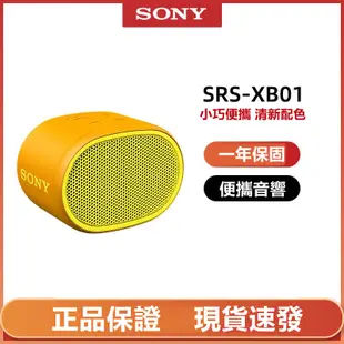 【SONY 索尼】SRS-XB01 藍牙防水隨身喇叭 重低音無線藍牙音響 戶外便攜小音箱 禮物交換