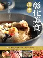 在飛比找三民網路書店優惠-彰化美食指南