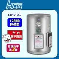 在飛比找PChome24h購物優惠-【HCG和成】壁掛式貯備型電能熱水器EH12BA2