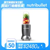 在飛比找蝦皮購物優惠-【美國NutriBullet】600W高效營養果汁機(金屬灰