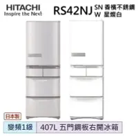 在飛比找Yahoo!奇摩拍賣優惠-HITACHI日立 407公升日本原裝變頻五門冰箱 RS42