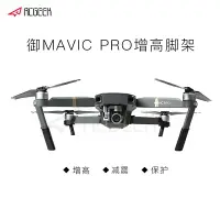 在飛比找樂天市場購物網優惠-dji大疆御Mavic Pro配件增高腳架無人機延長安全起落