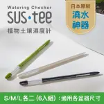 【ONF 光之間】SUSTEE 土壤濕度計/水分監測計(日本原裝進口、六入組 S/M/L各二)