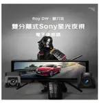 【免運送128G】PAPAGO RAY DW 雙分離式 SONY星光夜視 電子後視鏡 前後雙錄 行車紀錄器 GPS測速