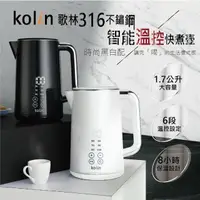 在飛比找momo購物網優惠-【Kolin 歌林】316不鏽鋼智能溫控快煮壺KPK-LN2