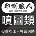 【印刷職人】噴圖 彩色 上膜 海報 文宣品 便宜 少量印刷 專業溝通 設計 簡單印