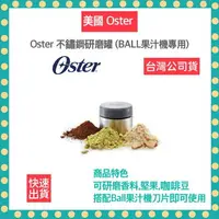 在飛比找樂天市場購物網優惠-【12H快速出貨】美國 OSTER 不鏽鋼研磨罐 (BALL