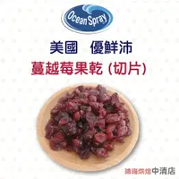 在飛比找iOPEN Mall優惠-【鴻海烘焙材料】美國 優鮮沛 蔓越莓乾 450g(冷藏)