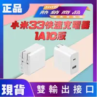 在飛比找蝦皮購物優惠-【台灣公司貨】小米33W快速充電器1A1C版 小米充電器 快