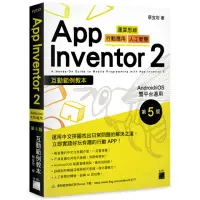 在飛比找momo購物網優惠-App Inventor 2 互動範例教本 Android／