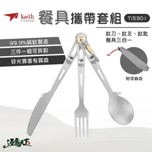 KEITH Ti5310 多功能純鈦刀叉湯匙攜帶套組 附收納袋 18cm 餐具 刀叉 湯匙 (6.1折)