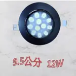 LED崁燈 黑框 12晶12W 開孔:9.5CM 可調角度 白光/黃光/自然光(保固2年)