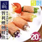 【築地一番鮮】嫩切煙燻鮭魚20包(約100G/包)