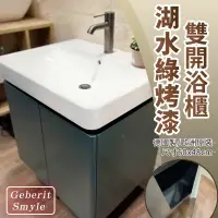 在飛比找蝦皮購物優惠-北區免運 瑞士 Geberit Smyle 60公分 湖水綠