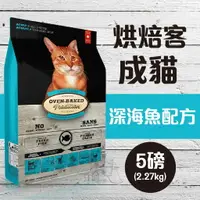 在飛比找樂天市場購物網優惠-Oven-Baked烘焙客 成貓【深海魚配方】5磅(2.27