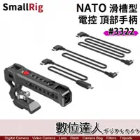 在飛比找數位達人優惠-SmallRig 3322 NATO 滑槽型 頂部手柄 電控