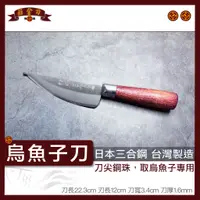 在飛比找蝦皮購物優惠-『莊金刀打鐵鋪』烏魚子三合鋼刀/不生鏽菜刀台灣製造