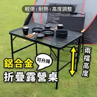 在飛比找蝦皮商城精選優惠-【Gooday🌟出清優惠】鋁合金 升降折疊桌 高度可調 露營