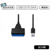 在飛比找蝦皮購物優惠-【現貨】USB 3.0 TO SATA 轉接線 usb to