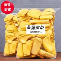 在飛比找蝦皮購物優惠-【胖丫丫】菠蘿蜜乾 水果乾 菠蘿蜜幹脫水水果乾即食休閒零食凍