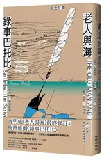 錄事巴托比/ 老人與海/赫爾曼．梅爾維爾/ 歐內斯特．海明威 ESLITE誠品