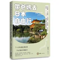 在飛比找momo購物網優惠-帶爸媽去日本自由行：不趕路、不排隊、多詢問、多拍照、多休息