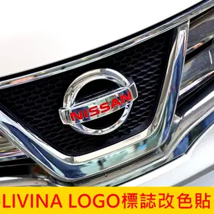 日產NISSAN【LIVINA LOGO標誌改色貼】廠徽貼膜 鋼圈貼 鋁圈蓋標誌貼 水箱罩標誌 車頭LOGO標誌貼 車膜