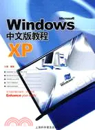 在飛比找三民網路書店優惠-Windows XP中文版教程（簡體書）