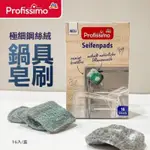 德國DM PROFISSIMO 極細鋼絲絨鍋具皂刷 8入/盒