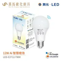 在飛比找樂天市場購物網優惠-舞光 Ai 智慧燈泡 LED-E2712-TWM 全電壓 聲