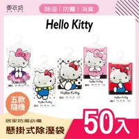 在飛比找PChome24h購物優惠-【Hello Kitty】懸掛式除濕袋160G*50入(混款