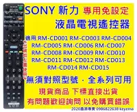 在飛比找Yahoo!奇摩拍賣優惠-新力 SONY 液晶電視遙控器 RM-CD001適用 CD0