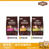 在飛比找樂天市場購物網優惠-沛茲寵物【歐奇斯 Organix 貓用有機飼料】有機 貓糧 